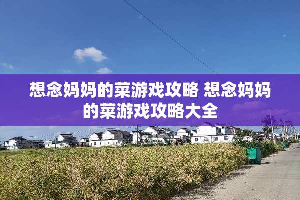 想念***菜游戏攻略 想念***菜游戏攻略大全