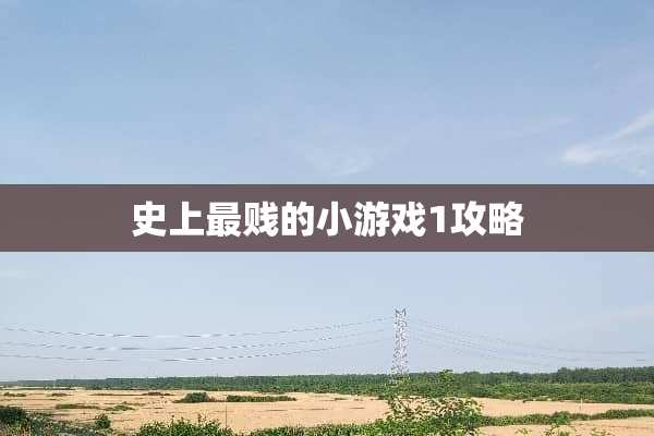 史上最贱的小游戏1攻略