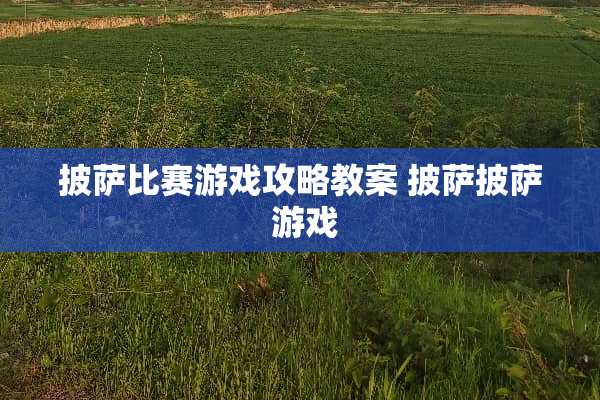 披萨比赛游戏攻略教案 披萨披萨 游戏