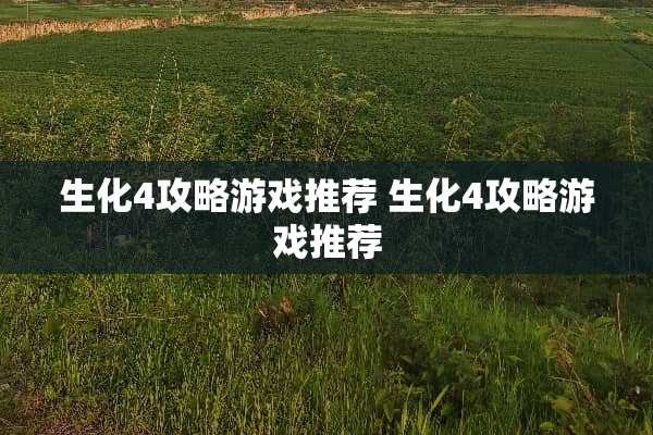 生化4攻略游戏推荐 生化4攻略游戏推荐