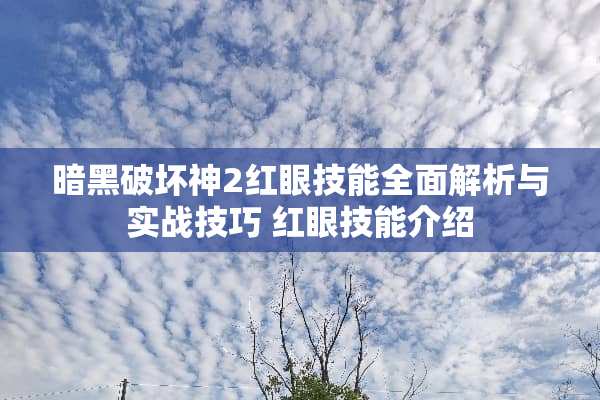 暗黑破坏神2红眼技能全面解析与实战技巧 红眼技能介绍