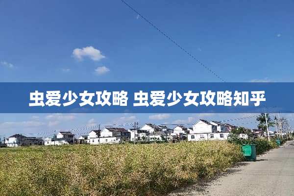 虫爱少女攻略 虫爱少女攻略知乎