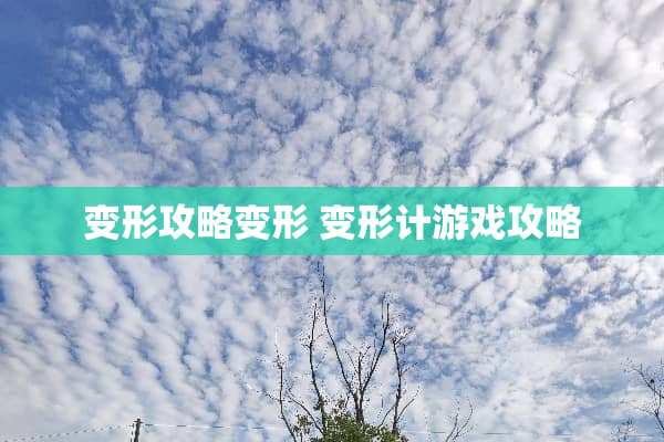 变形攻略变形 变形计游戏攻略