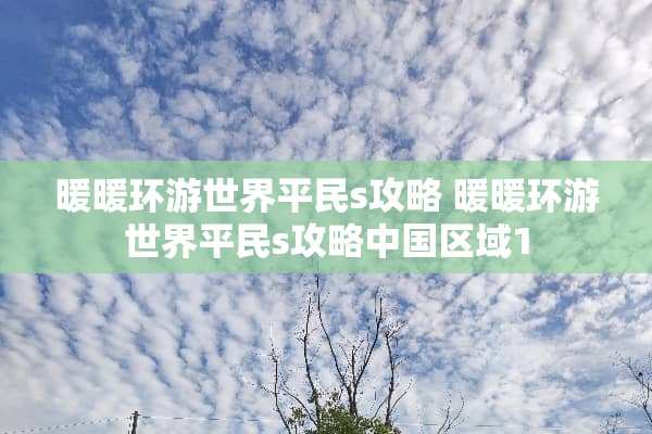 暖暖环游世界平民s攻略 暖暖环游世界平民s攻略中国区域1