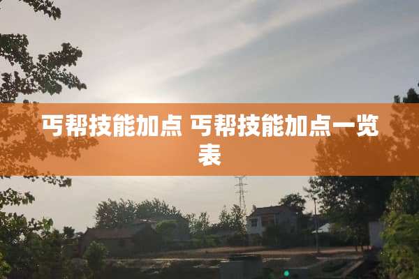 丐帮技能加点 丐帮技能加点一览表