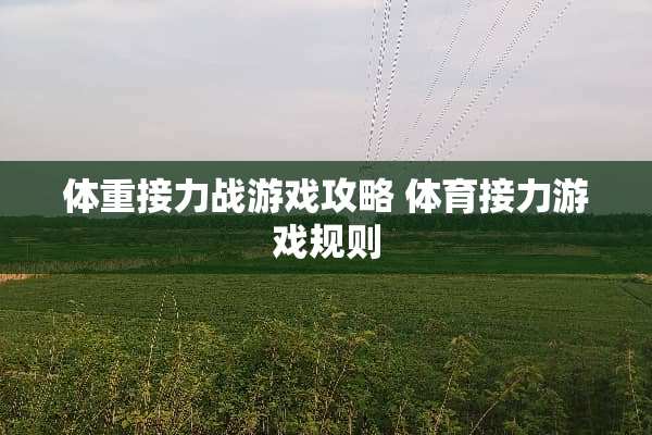 体重接力战游戏攻略 体育接力游戏规则