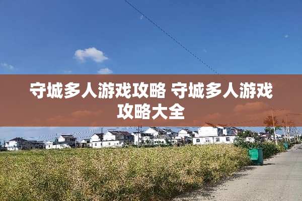 守城多人游戏攻略 守城多人游戏攻略大全