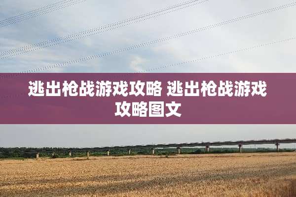 逃出*战游戏攻略 逃出*战游戏攻略图文