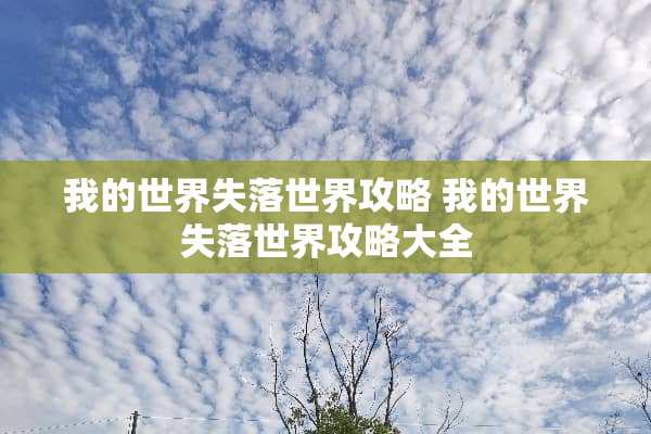 我的世界失落世界攻略 我的世界失落世界攻略大全