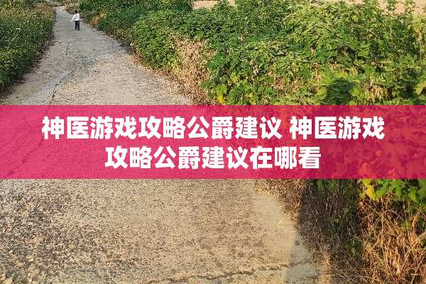 神医游戏攻略公爵建议 神医游戏攻略公爵建议在哪看