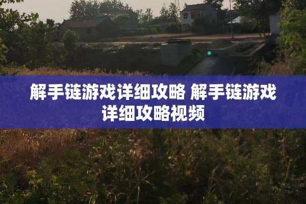 解手链游戏详细攻略 解手链游戏详细攻略视频