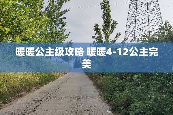 暖暖公主级攻略 暖暖4-12公主完美