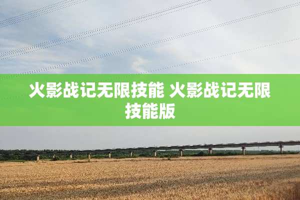 火影战记无限技能 火影战记无限技能版