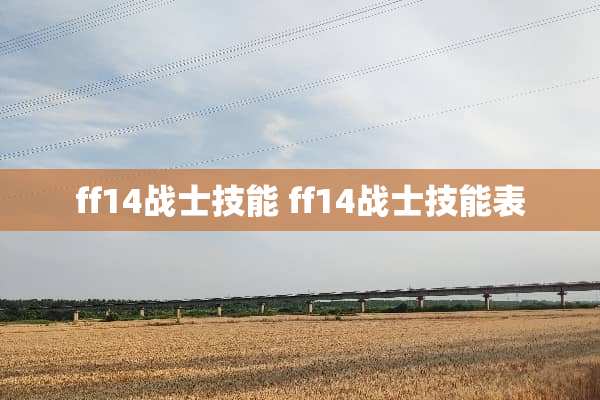 ff14战士技能 ff14战士技能表