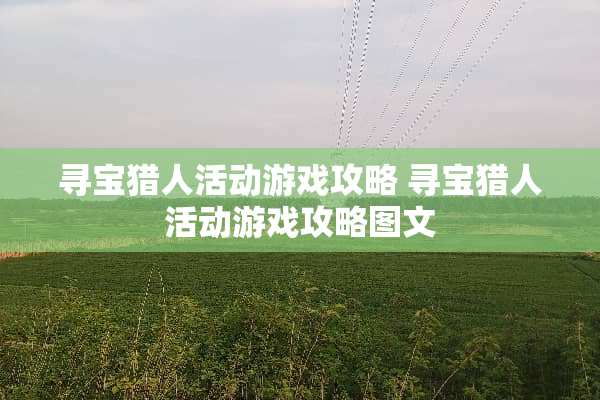 寻宝猎人活动游戏攻略 寻宝猎人活动游戏攻略图文