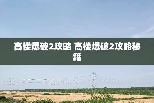 高楼**2攻略 高楼**2攻略秘籍