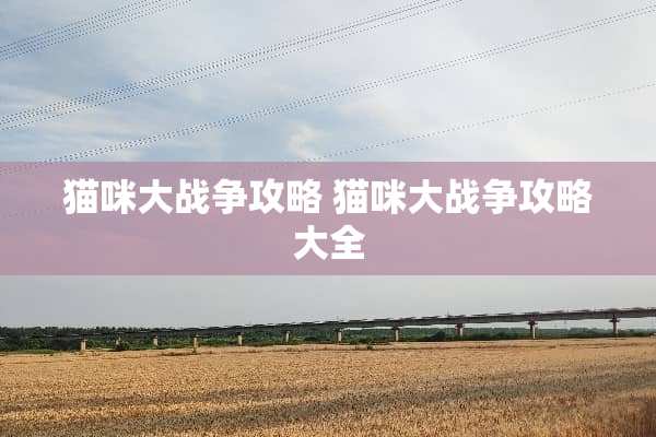 猫咪大战争攻略 猫咪大战争攻略大全