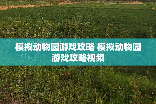 模拟动物园游戏攻略 模拟动物园游戏攻略视频