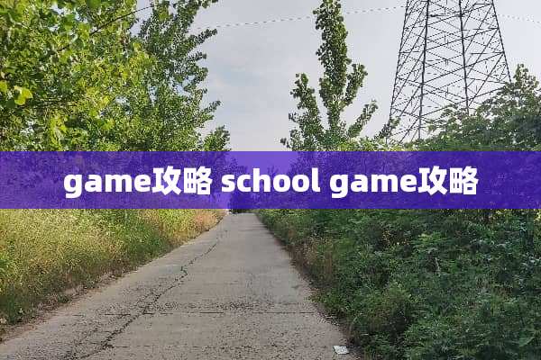 game攻略 school game攻略