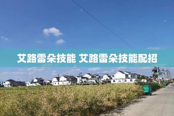 艾路雷朵技能 艾路雷朵技能配招