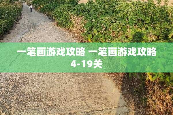 一笔画游戏攻略 一笔画游戏攻略4-19关