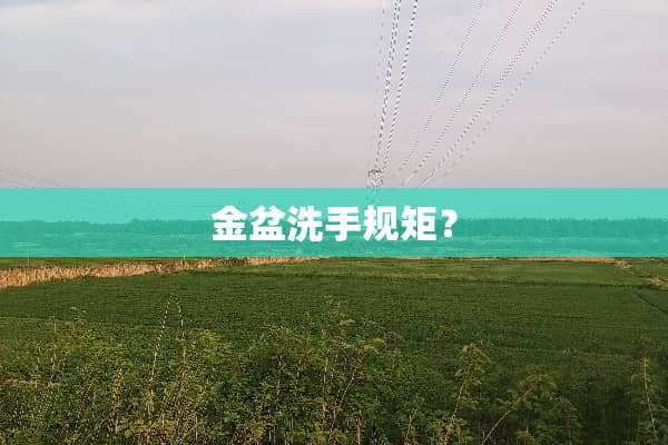 金盆洗手规矩？
