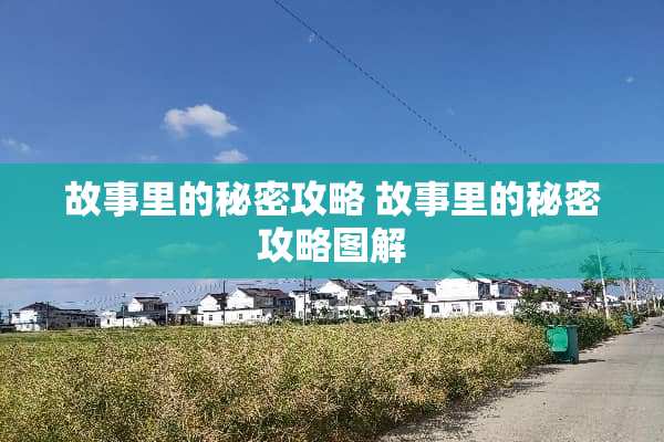 故事里的秘密攻略 故事里的秘密攻略图解