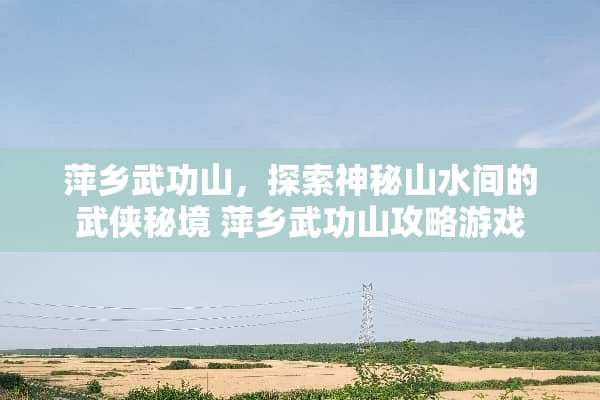 萍乡武功山，探索神秘山水间的武侠秘境 萍乡武功山攻略游戏