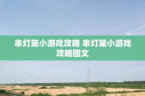 串灯笼小游戏攻略 串灯笼小游戏攻略图文