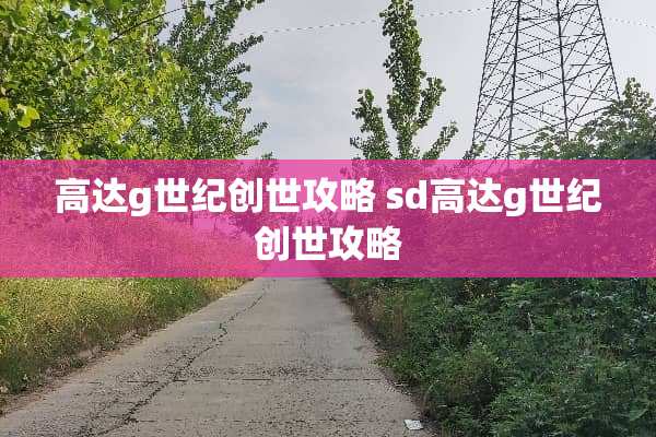高达g世纪创世攻略 sd高达g世纪创世攻略