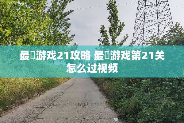 最囧游戏21攻略 最囧游戏第21关怎么过视频