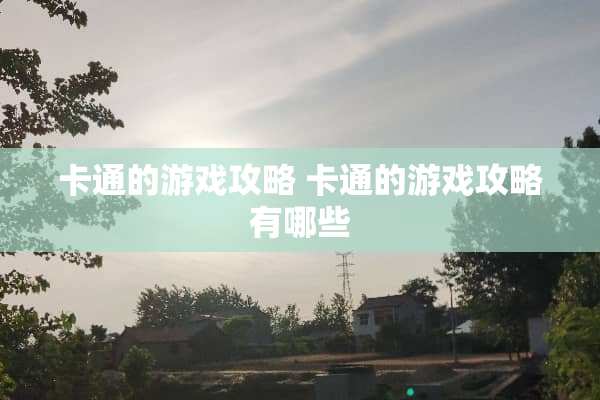 卡通的游戏攻略 卡通的游戏攻略有哪些