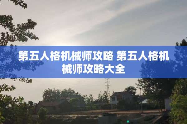 第五人格机械师攻略 第五人格机械师攻略大全