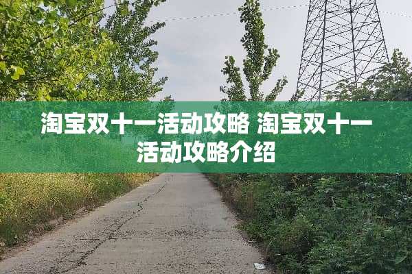 淘宝双十一活动攻略 淘宝双十一活动攻略介绍