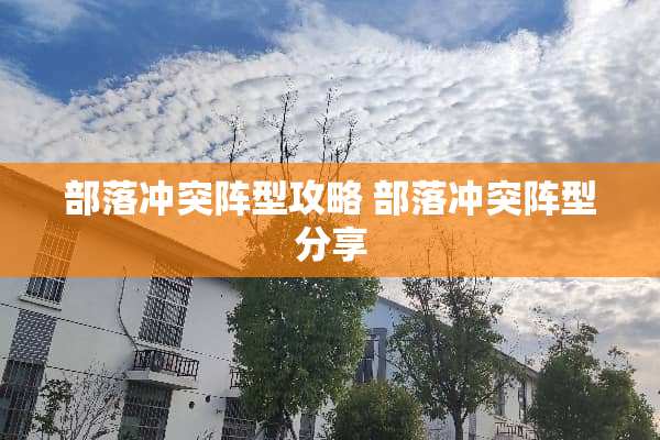 部落冲突阵型攻略 部落冲突阵型分享
