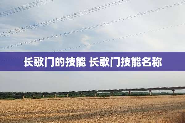 长歌门的技能 长歌门技能名称