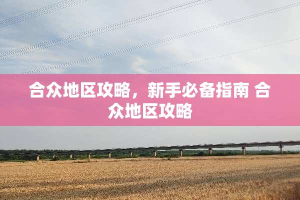 合众地区攻略，新手必备指南 合众地区攻略
