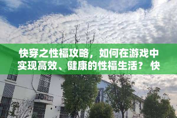 快穿之**攻略，如何在游戏中实现高效、健康的**生活？ 快穿之**攻略h