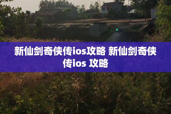 新仙剑奇侠传ios攻略 新仙剑奇侠传ios 攻略