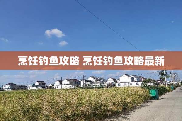 烹饪钓鱼攻略 烹饪钓鱼攻略最新