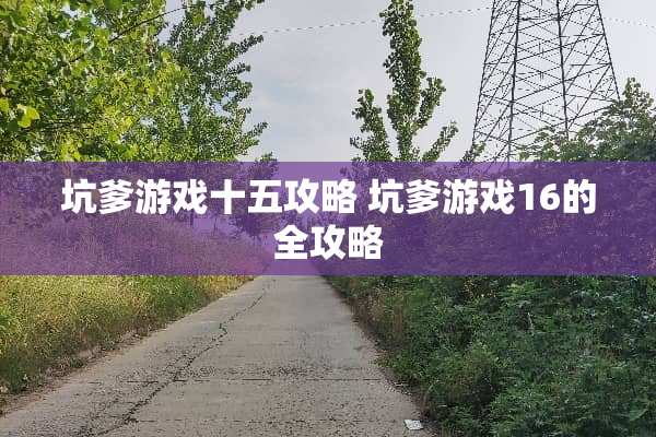 坑爹游戏十五攻略 坑爹游戏16的全攻略