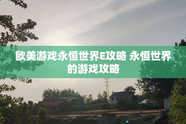 欧美游戏永恒世界E攻略 永恒世界的游戏攻略