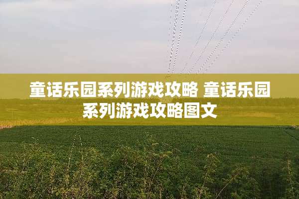 童话乐园系列游戏攻略 童话乐园系列游戏攻略图文