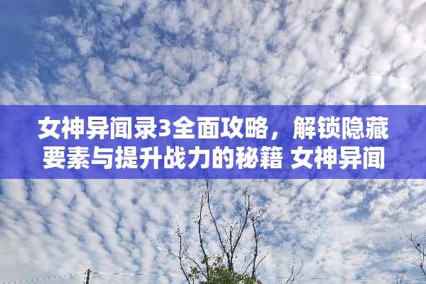 女神异闻录3全面攻略，解锁隐藏要素与提升战力的秘籍 女神异闻录3攻略