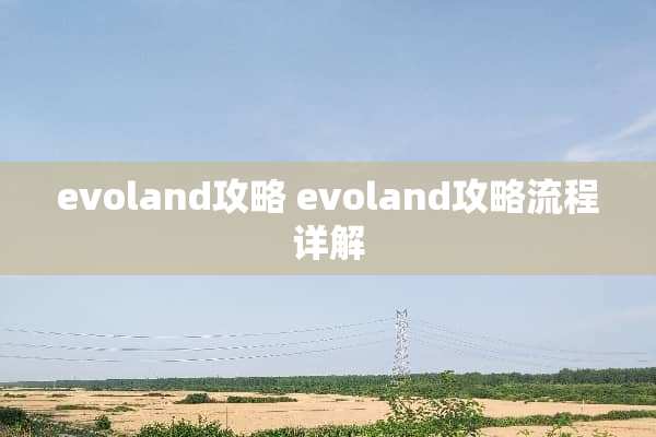 evoland攻略 evoland攻略流程详解