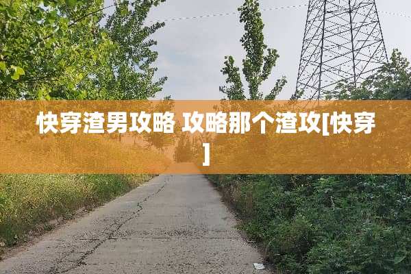快穿渣男攻略 攻略那个渣攻[快穿]