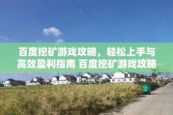 百度挖矿游戏攻略，轻松上手与高效盈利指南 百度挖矿游戏攻略