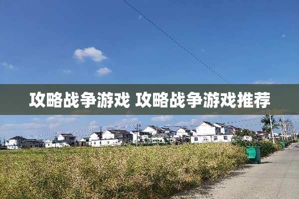 攻略战争游戏 攻略战争游戏推荐