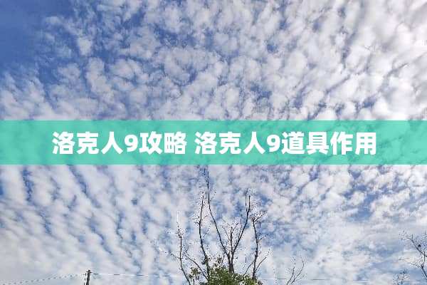 洛克人9攻略 洛克人9道具作用