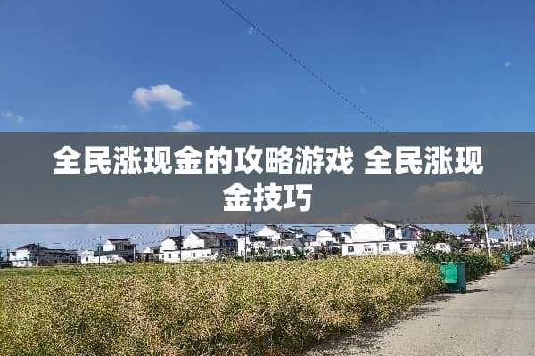 全民涨现金的攻略游戏 全民涨现金技巧